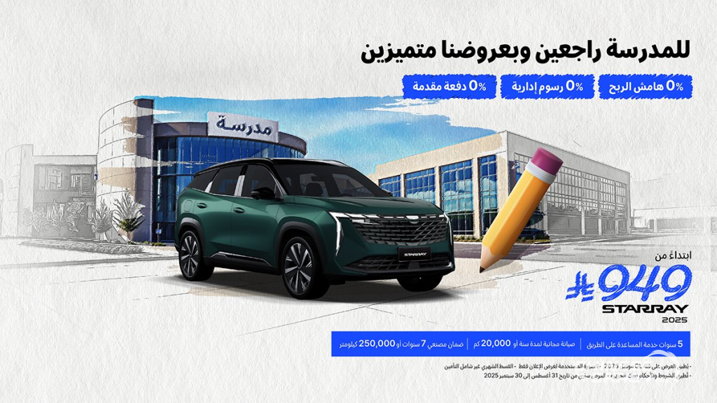 شبكة السيارات الصينية – عروض جيلي الوعلان في السعودية (للمدرسة راجعين ... وبعروضنا متميزين) : صفر دفعة أولى وصفر رسوم وربح 0%