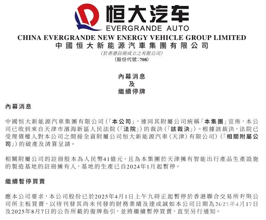 انهيار إمبراطورية إيفرغراند للسيارات يتسارع: تصفية شركة برأس مال 41 مليار يوان وتعليق التداول مستمر في هونغ كونغ 2 شبكة السيارات الصينية – انهيار إمبراطورية إيفرغراند للسيارات يتسارع: تصفية شركة برأس مال 41 مليار يوان وتعليق التداول مستمر في هونغ كونغ