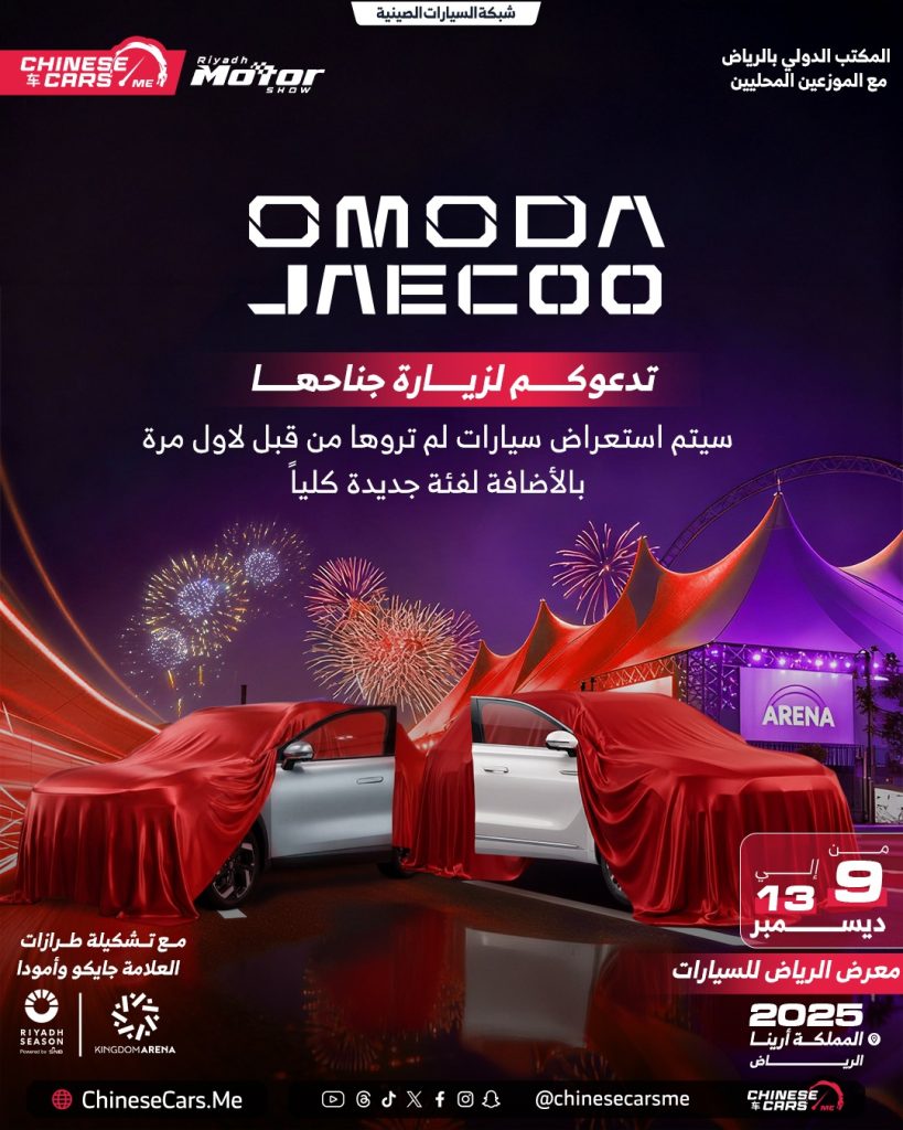 أومودا وجايكو في معرض الرياض للسيارات 2025: إطلاقات جديدة كليًا… والكشف لأول مرة عن طرازات Phev داخل المملكة