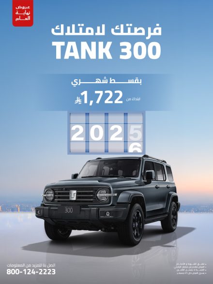عروض تانك السعودية.. نهاية 2025 تجمع بين مزايا التمويل مع باقات للصيانة