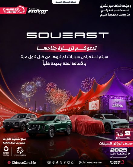 ساويست تستعد لمشاركة قوية في معرض الرياض للسيارات 2025: سير الشرق تقدم ثلاثة طرازات حديثة… وسيارة جديدة كليًا تظهر لأول مرة في السعودية