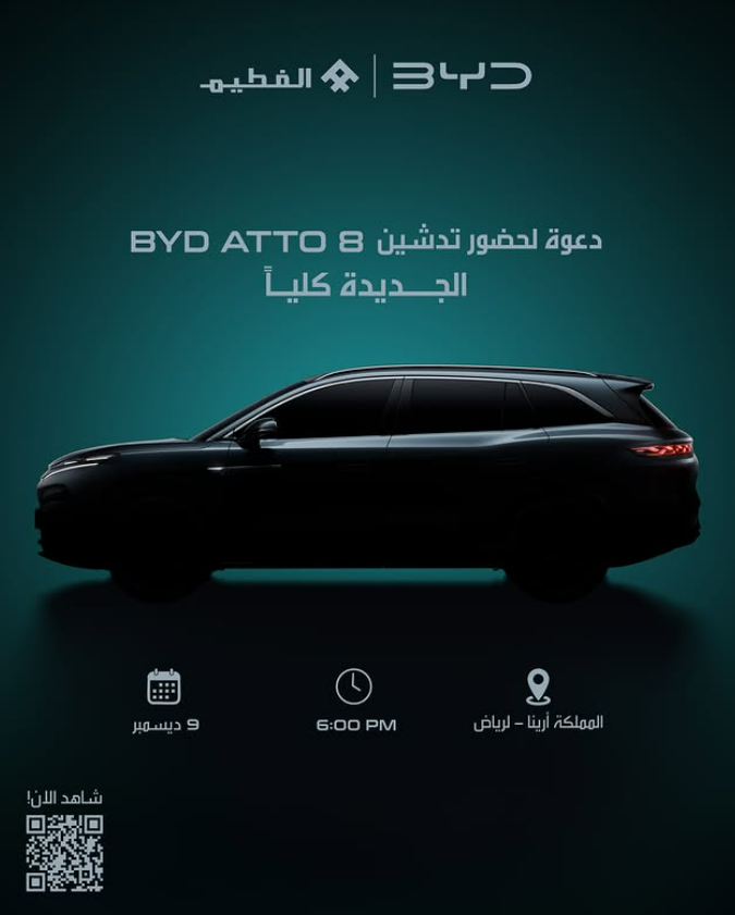 شبكة السيارات الصينية – BYD تشارك بقوة في معرض الرياض للسيارات 2025: الفطيم للتنقل الكهربائي يكشف عن Atto 8 الهجينة لأول مرة في السعودية