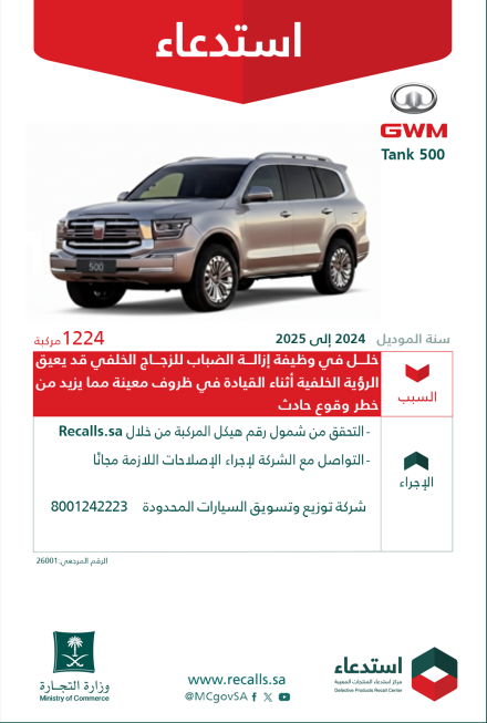 استدعاء سيارات تانك 500 في السعودية لخلل في وظيفة إزالة الضباب للزجاج الخلفي يشمل موديلات 2024–2025