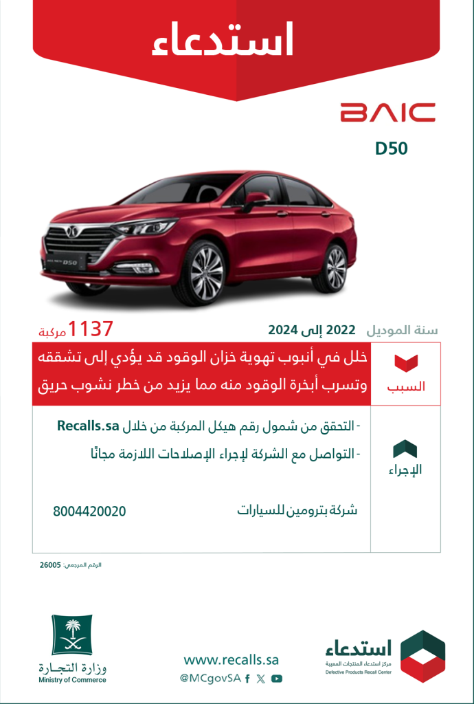 استدعاء مركبات بايك D50 في السعودية بسبب خلل في نظام تهوية خزان الوقود