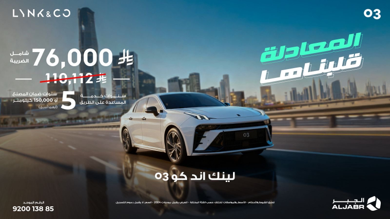 شبكة السيارات الصينية &ndash; عروض لينك اند كو من الجبر التجارية بتخفيضات تصل لـ 37,690 ريال
