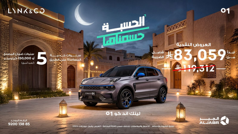 شبكة السيارات الصينية &ndash; العروض الرمضانية لسيارات لينك أند كو في السعودية عبر شركة الجبر التجارية