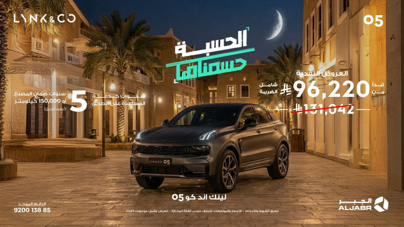 شبكة السيارات الصينية &ndash; العروض الرمضانية لسيارات لينك أند كو في السعودية عبر شركة الجبر التجارية