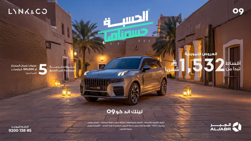 شبكة السيارات الصينية &ndash; العروض الرمضانية لسيارات لينك أند كو في السعودية عبر شركة الجبر التجارية