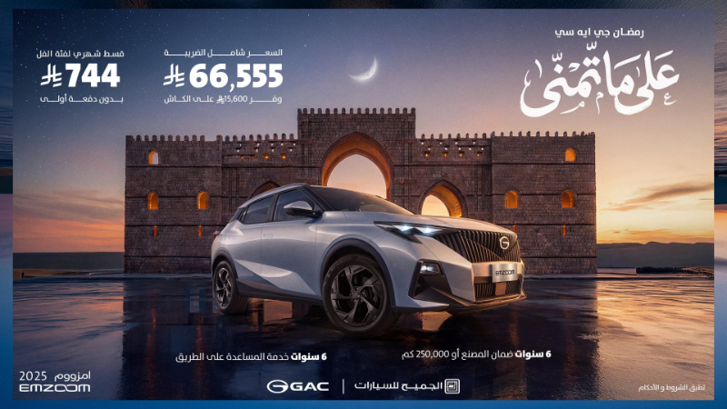 شبكة السيارات الصينية &ndash; العروض الرمضانية من الجميح للسيارات على GAC EMZOOM: سعر نقدي مخفّض وأقساط شهرية تبدأ من 733 ريال