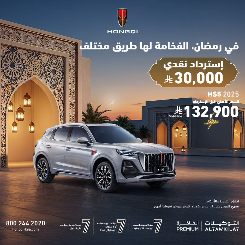 شبكة السيارات الصينية &ndash; عروض هونشي الرمضانية في السعودية: استرداد نقدي يصل إلى 30,000 ريال وضمان 7 سنوات
