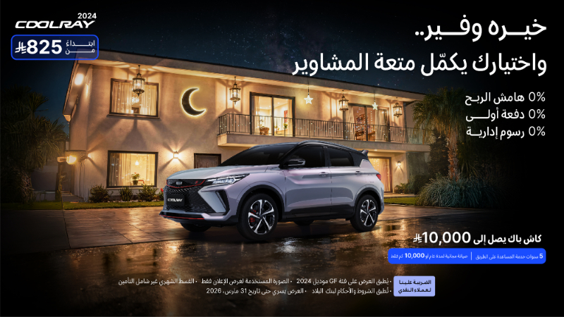 شبكة السيارات الصينية &ndash; تمديد عروض رمضان من جيلي الوعلان حتى 31 مارس في السعودية