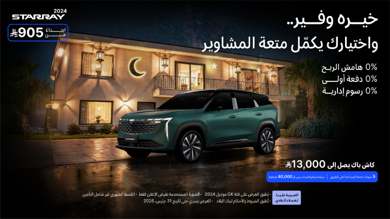 شبكة السيارات الصينية &ndash; تمديد عروض رمضان من جيلي الوعلان حتى 31 مارس في السعودية