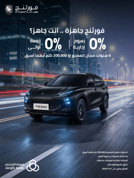شبكة السيارات الصينية &ndash; عروض رمضان على سيارات فورثنج 2026 في السعودية من الوكيل شركة اليمني للسيارات