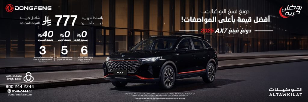 العروض الرمضانية على سيارات دونغ فينغ في السعودية عبر شركة التوكيلات التجارية 2 شبكة السيارات الصينية – العروض الرمضانية على سيارات دونغ فينغ في السعودية عبر شركة التوكيلات التجارية
