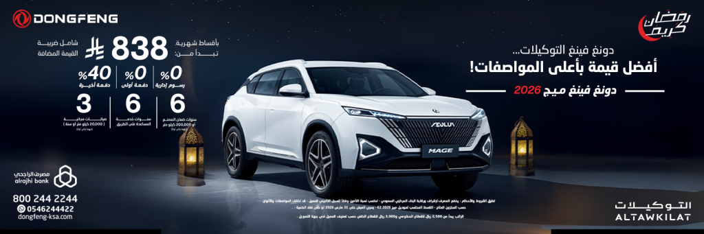 العروض الرمضانية على سيارات دونغ فينغ في السعودية عبر شركة التوكيلات التجارية 3 شبكة السيارات الصينية – العروض الرمضانية على سيارات دونغ فينغ في السعودية عبر شركة التوكيلات التجارية