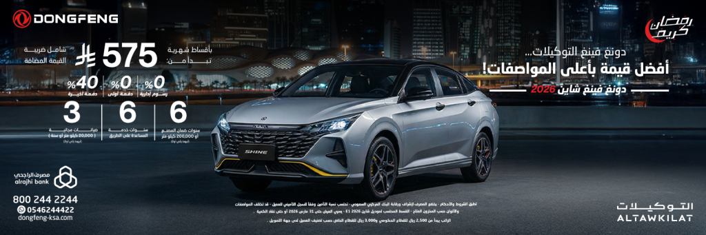 العروض الرمضانية على سيارات دونغ فينغ في السعودية عبر شركة التوكيلات التجارية 1 العروض الرمضانية على سيارات دونغ فينغ في السعودية عبر شركة التوكيلات التجارية