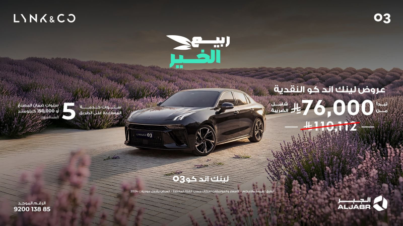 شبكة السيارات الصينية &ndash; لينك اند كو في السعودية: عروض موسم الربيع عبر شركة الجبر التجارية على موديلات 2024 و2025