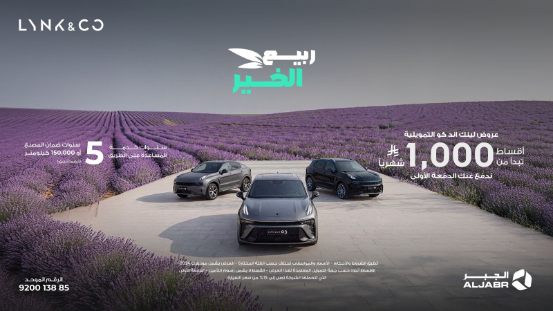 شبكة السيارات الصينية &ndash; لينك اند كو في السعودية: عروض موسم الربيع عبر شركة الجبر التجارية على موديلات 2024 و2025