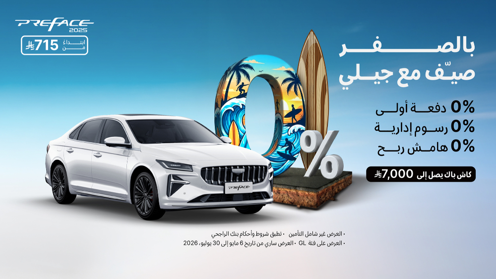 عروض جيلي الصيفية في السعودية من الوعلان.. تمويل بدون دفعة أولى وأقساط تبدأ من 650 ريال 4 شبكة السيارات الصينية – عروض جيلي الصيفية في السعودية من الوعلان.. تمويل بدون دفعة أولى وأقساط تبدأ من 650 ريال
