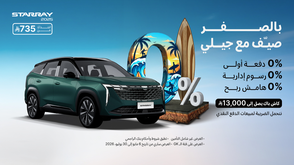 عروض جيلي الصيفية في السعودية من الوعلان.. تمويل بدون دفعة أولى وأقساط تبدأ من 650 ريال 5 شبكة السيارات الصينية – عروض جيلي الصيفية في السعودية من الوعلان.. تمويل بدون دفعة أولى وأقساط تبدأ من 650 ريال