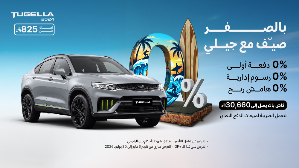 عروض جيلي الصيفية في السعودية من الوعلان.. تمويل بدون دفعة أولى وأقساط تبدأ من 650 ريال 3 شبكة السيارات الصينية – عروض جيلي الصيفية في السعودية من الوعلان.. تمويل بدون دفعة أولى وأقساط تبدأ من 650 ريال