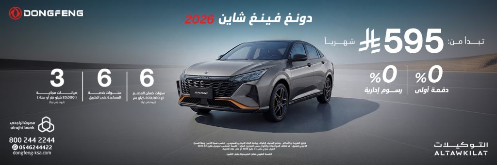 شبكة السيارات الصينية &ndash; عروض دونغ فينغ في السعودية: تقسيط ميسر يبدأ من 595 ريال بدون دفعة أولى!