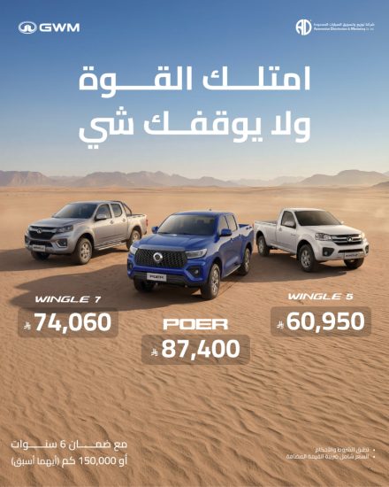 جريت وول السعودية.. عروض خاصة على سيارات البيك أب بأسعار تبدأ من 60,950 ريال