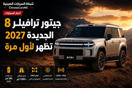 جيتور ترافيلر 8 الجديدة 2027 تظهر لأول مرة.. هل تستعد العلامة الصينية لمنافسة أقوى سيارات الـSUV المخصصة للطرق الوعرة؟