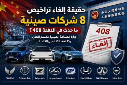 حقيقة إلغاء تراخيص 8 شركات سيارات صينية.. وزارة الصناعة الصينية تحسم الجدل وتكشف ما حدث في الدفعة 408