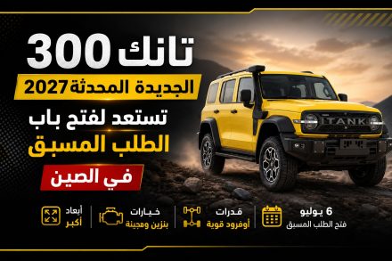تانك 300 الجديدة المحدثة 2027 تستعد لفتح باب الطلب المسبق في الصين.. أبعاد أكبر وخيارات بنزين وهجينة متعددة