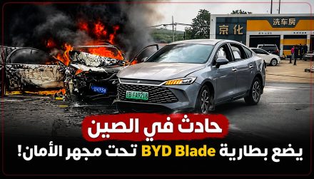 حادث في الصين يسلط الضوء على سلامة بطارية BYD Blade Battery.. واحتراق مازدا 3 يثير نقاشًا حول أمان المركبات بعد التصادم