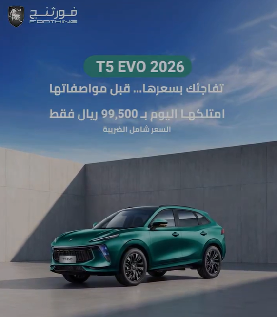 شبكة السيارات الصينية &ndash; عروض سيارات فورثنج في السعودية بأسعار تبدأ من 99,500 ريال