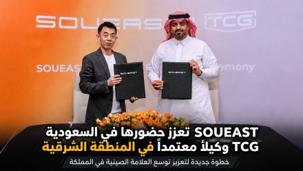 SOUEAST تعزز حضورها في السعودية عبر TCG.. وكيل جديد في المنطقة الشرقية وخطوة استراتيجية في معركة السيارات الصينية