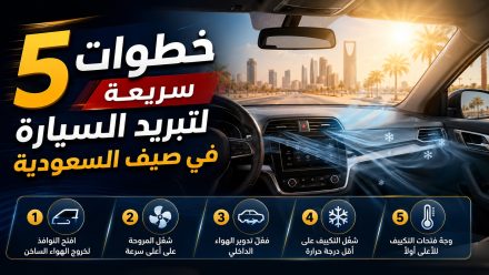 5 خطوات لتبريد السيارة قبل القيادة في الصيف