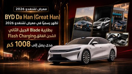 BYD Da Han (Great Han) تظهر رسميًا في معرض تشنغدو 2026: سيدان رائدة بمدى يصل إلى 1008 كم