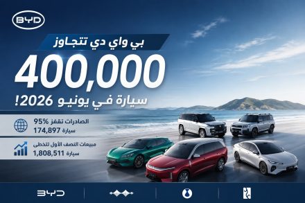 بي واي دي تتجاوز 400 ألف سيارة في يونيو 2026.. والصادرات تقفز 95% والمبيعات التراكمية تتخطى 1.8 مليون سيارة