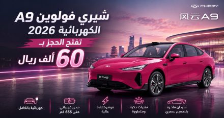 شيري فولوين A9 الكهربائية الجديدة 2026 تبدأ الحجز المسبق رسميًا.. مدى يصل إلى 655 كم وتقنيات LiDAR متطورة وأسعار تنافسية تبدأ من 60,400 ريال