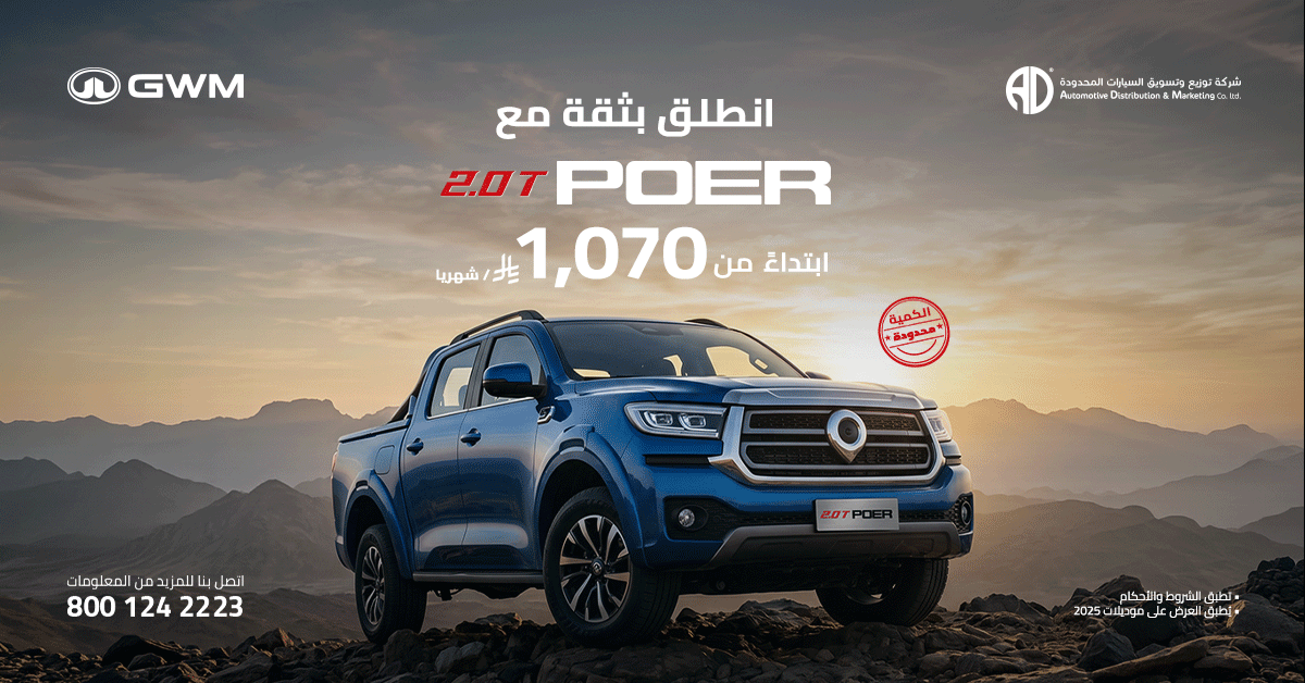 شبكة السيارات الصينية &ndash; عرض جريت وول باور في السعودية.. قسط شهري يبدأ من 1,070 ريال