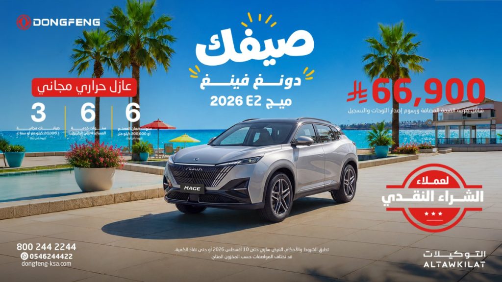 عروض دونغ فينغ الصيفية في السعودية.. شاين 2026 تبدأ من 47,900 ريال وميج 2026 بسعر 66,900 ريال 8 شبكة السيارات الصينية – عروض دونغ فينغ الصيفية في السعودية.. شاين 2026 تبدأ من 47,900 ريال وميج 2026 بسعر 66,900 ريال