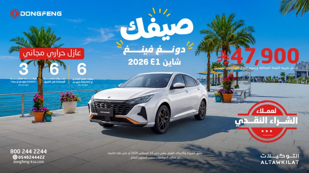 عروض دونغ فينغ الصيفية في السعودية.. شاين 2026 تبدأ من 47,900 ريال وميج 2026 بسعر 66,900 ريال 4 شبكة السيارات الصينية – عروض دونغ فينغ الصيفية في السعودية.. شاين 2026 تبدأ من 47,900 ريال وميج 2026 بسعر 66,900 ريال