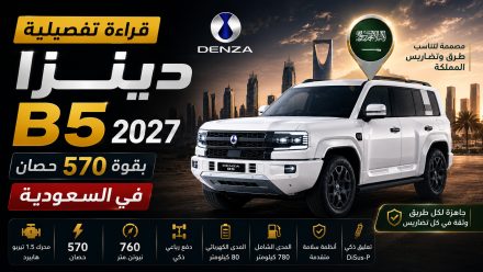 قراءة تفصيلية لسيارة دينزا B5 2027 بالسعودية