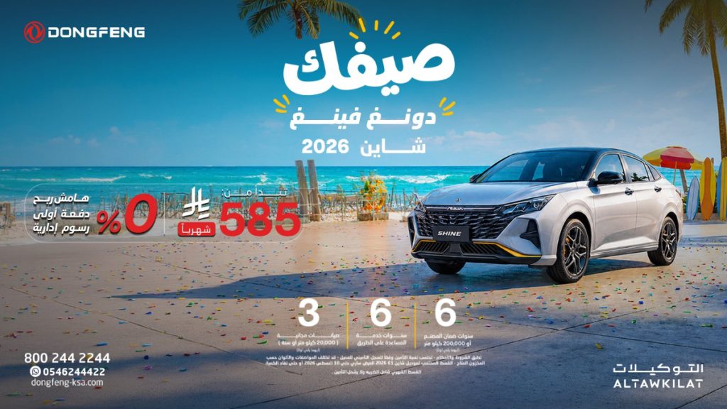 شبكة السيارات الصينية &ndash; عروض دونغ فينغ الصيفية 2026 في السعودية.. تمويل بدون هامش ربح على شاين وميج