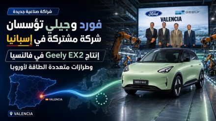 فورد وجيلي تؤسسان شركة مشتركة في إسبانيا لتطوير سيارات جديدة وإنتاج Geely EX2 وطرازات متعددة الطاقة لأوروبا