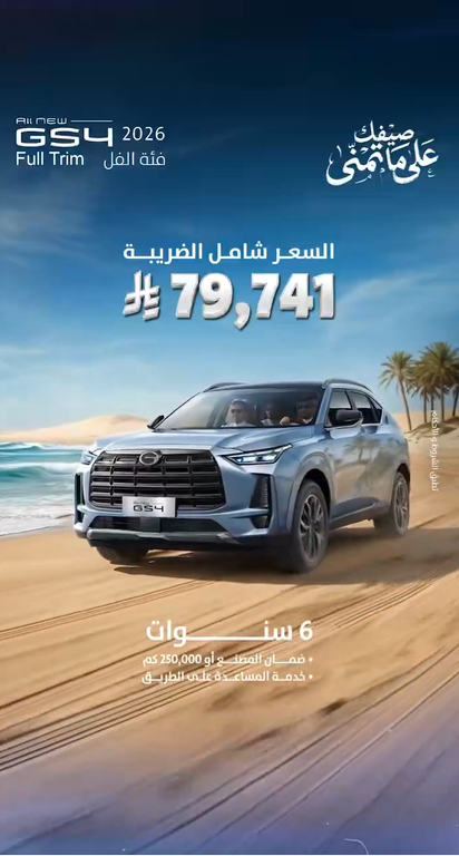 عروض جي إيه سي (GAC) الصيفية في السعودية 2026.. أقساط تبدأ من 667 ريال بدون دفعة أولى 6 شبكة السيارات الصينية – عروض جي إيه سي (GAC) الصيفية في السعودية 2026.. أقساط تبدأ من 667 ريال بدون دفعة أولى