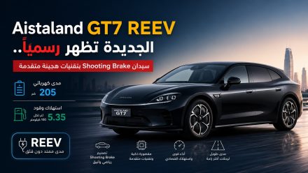 Aistaland GT7 REEV الجديدة تظهر رسميًا.. سيدان Shooting Brake بمدى كهربائي 205 كم وتقنيات ذكية من الجيل الجديد