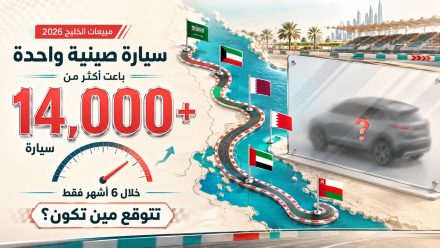 سيارة صينية باعت أكثر من 14 ألف سيارة في الخليج وتربعت على عرش المبيعات الصينية ؟ فمن تكون ومن هم أكثر 10 سيارات صينية مبيعًا في الخليج خلال النصف الأول 2026..