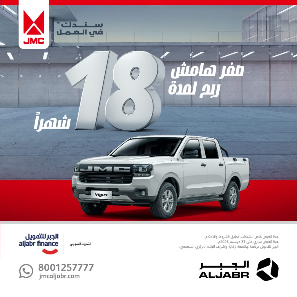 شبكة السيارات الصينية &ndash; عروض JMC الجبر في السعودية: تمويل بدون هامش ربح لمدة 18 شهر على فيجاس للشركات