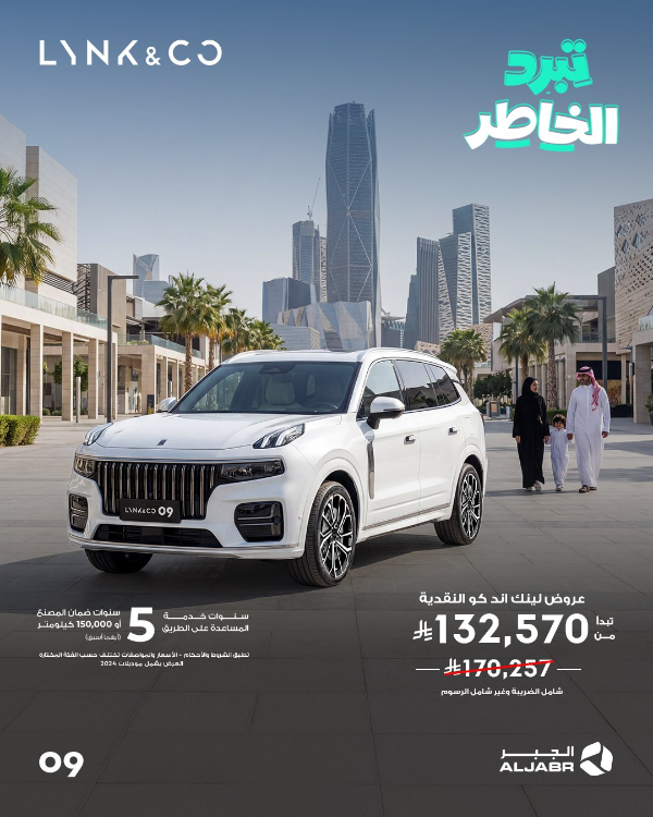 عروض لينك اند كو في السعودية من الجبر.. تمويل يبدأ من 823 ريال شهريًا وخصومات كاش على موديلات مختارة 4 شبكة السيارات الصينية – عروض لينك اند كو في السعودية من الجبر.. تمويل يبدأ من 823 ريال شهريًا وخصومات كاش على موديلات مختارة