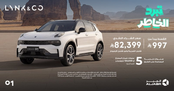 عروض لينك اند كو في السعودية من الجبر.. تمويل يبدأ من 823 ريال شهريًا وخصومات كاش على موديلات مختارة 2 شبكة السيارات الصينية – عروض لينك اند كو في السعودية من الجبر.. تمويل يبدأ من 823 ريال شهريًا وخصومات كاش على موديلات مختارة