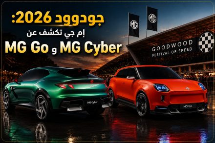 إم جي تكشف عن سيارتين كهربائيتين جديدتين في مهرجان جودوود 2026.. MG Go تمهد لولادة MG 2 وMG Cyber تستعد لتصبح SUV رياضية رائدة
